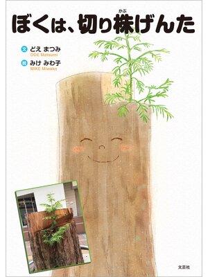 cover image of ぼくは、切り株げんた